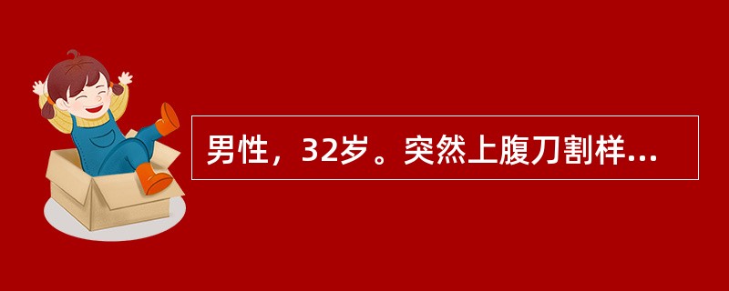 男性，32岁。突然上腹刀割样疼痛2小时，迅速波及全腹，不敢直腰走路。查体：舟状腹，腹肌强直，有明显腹膜炎刺激征，肠鸣音消失，肝浊音消失。应考虑的诊断是
