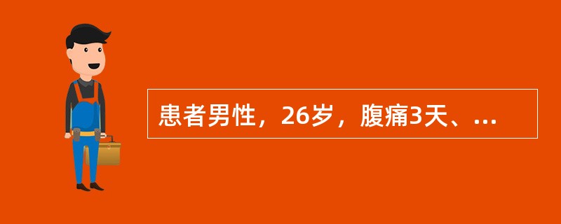 患者男性，26岁，腹痛3天、伴发冷、发热、腹泻。查体：T39.5℃，腹肌紧张，全腹有压痛、反跳痛，无移动性浊音，肠鸣音减弱。血常规：WBC15.3×10<img border="0&q