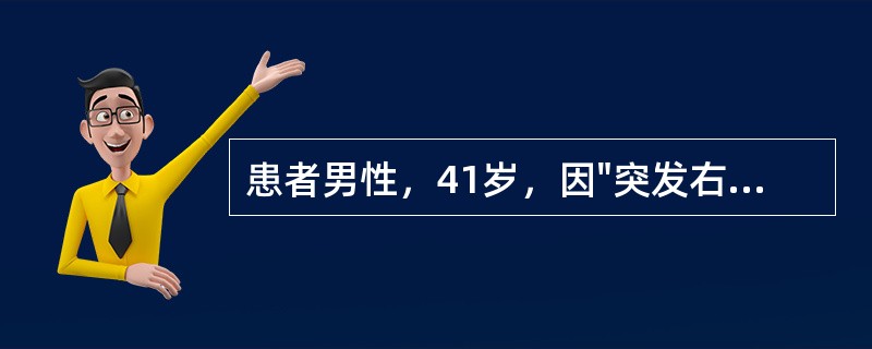 患者男性，41岁，因"突发右侧肢体活动障碍2小时"收治神经内科，诊断为"风湿性心脏病，房颤，二尖瓣狭窄伴关闭不全，右侧大脑中动脉栓塞"。入院后于放射科行DSA检