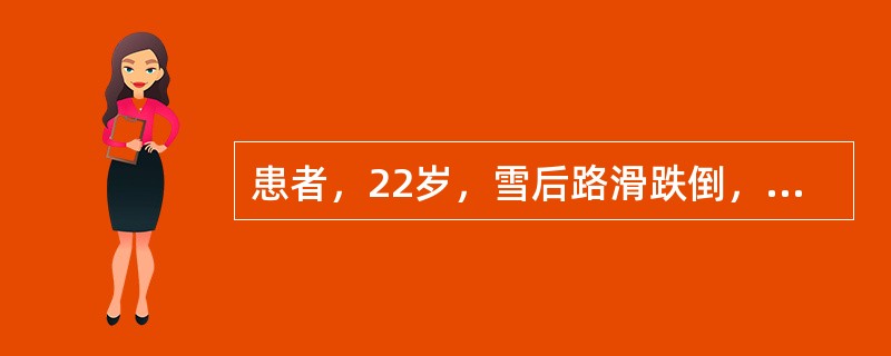患者，22岁，雪后路滑跌倒，背部撞到栏杆上，未倒地。有轻微不适感，但不影响日常工作，晚上洗澡时发现撞在栏杆处有大片淤血。查体：血压120/75mmHg，心率75次/min，呼吸12次/min，体温37