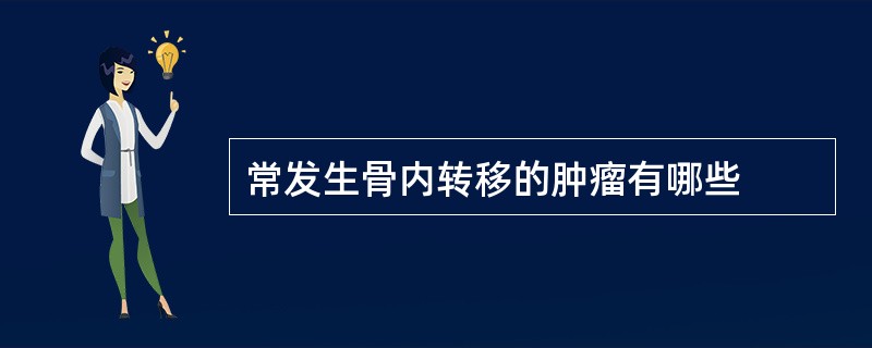 常发生骨内转移的肿瘤有哪些