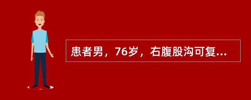 患者男，76岁，右腹股沟可复性肿物7年，肿物已入阴囊。3h来肿物不能回纳并伴有疼痛，伴有下腹部疼痛，恶心，未吐，腹微胀，无发热，急诊就诊，确诊右腹股沟嵌顿疝。手法复位成功，下一步处理措施是