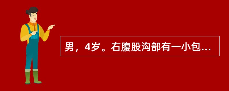 男，4岁。右腹股沟部有一小包块1年余，平时平卧后可缩小，此时平卧后包块不缩小且有触痛。查体：右侧阴囊肿胀，内可触及肿块。该患儿若采取手术治疗，术中的关键问题在于