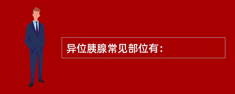 异位胰腺常见部位有：