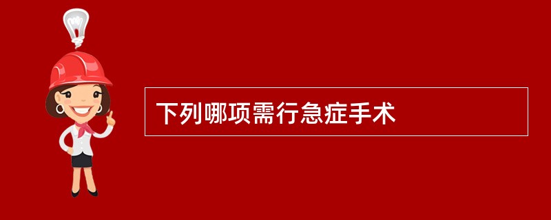 下列哪项需行急症手术