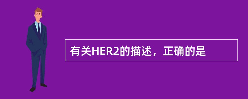 有关HER2的描述，正确的是
