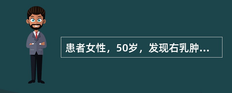 患者女性，50岁，发现右乳肿块11个月，近期发现右腋下淋巴结肿大来院就诊，查体：右乳外上象限4cm×4cm肿物，质硬，活动差，局部皮肤有橘皮样变，右腋下触及2cm×1cm质硬淋巴结，固定有融合。［提示