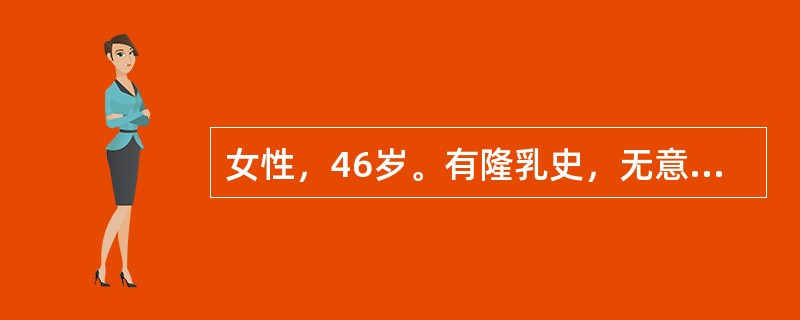 女性，46岁。有隆乳史，无意中发现左乳包块。查体：左乳外上象限可扪及一2cm×3cm包块，质硬，边界欠清，尚可推动。超声检查：肿块形态不规则，边缘呈分叶状，未见明显包膜。彩色多普勒超声显示肿块内血流分
