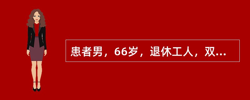 患者男，66岁，退休工人，双下肢间歇性跛行5年，伴凉、麻不适1年、静息痛1个月。既往有长期高血压、高脂血症病史。查体：双下肢皮肤温度低，肤色略苍白，体毛稀疏脱落，趾甲增厚，双股、腘、胫前、胫后动脉搏动