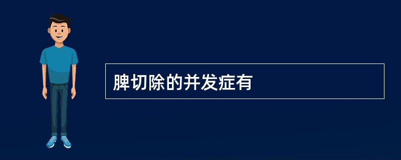 脾切除的并发症有
