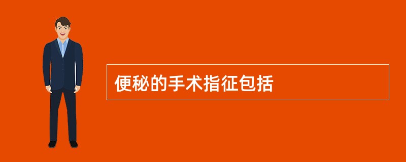便秘的手术指征包括