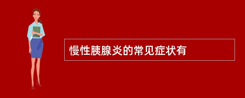 慢性胰腺炎的常见症状有