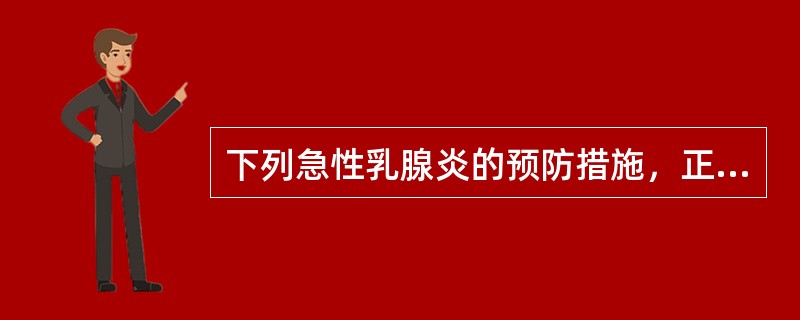 下列急性乳腺炎的预防措施，正确的是（）