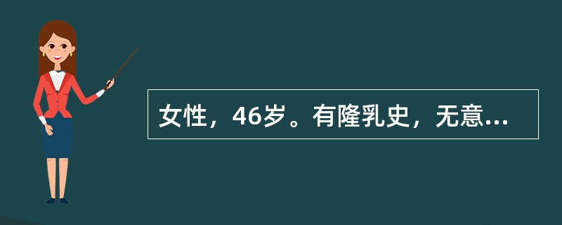 女性，46岁。有隆乳史，无意中发现左乳包块。查体：左乳外上象限可扪及一2cm×3cm包块，质硬，边界欠清，尚可推动。超声检查：肿块形态不规则，边缘呈分叶状，未见明显包膜。彩色多普勒超声显示肿块内血流分