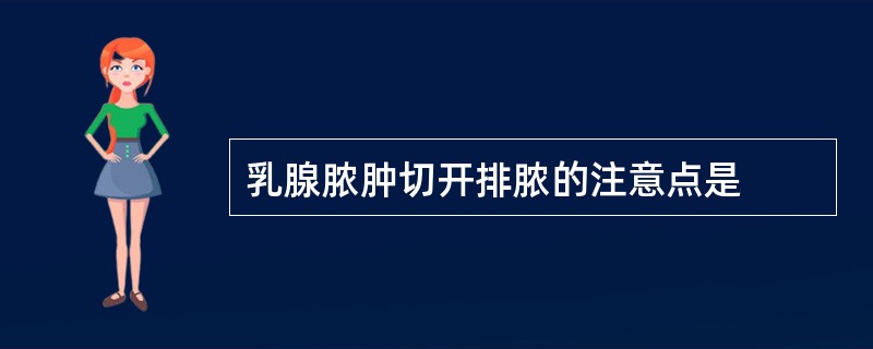 乳腺脓肿切开排脓的注意点是