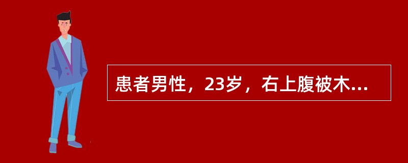 患者男性，23岁，右上腹被木棒钝器伤后24小时，右上腹疼痛进行性加重伴呕吐1小时而急诊入院。右上腹疼痛向右腰部和右睾丸放射，频繁呕吐，呕吐物为血性，量约200ml。无便血。查体：体温38.7℃，血压9