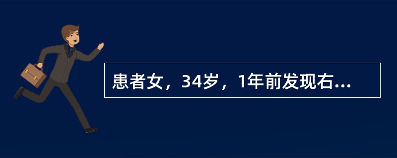 患者女，34岁，1年前发现右乳肿物，在当地诊为"纤维腺瘤"，近1个月增大迅速。触诊：右乳外上象限肿物，质硬，边界尚清，活动可，右腋下可及2枚淋巴结，有融合，较大者直径为2cm。钼靶