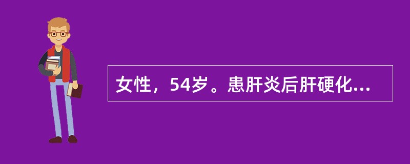 女性，54岁。患肝炎后肝硬化10年。呕血、便血6小时，量约3000ml，伴轻度意识障碍。体检：血压90/60mmHg，心率120次/分。巩膜轻度黄染，腹平软，肝未及，脾肋下7cm。移动性浊音阳性，肠鸣