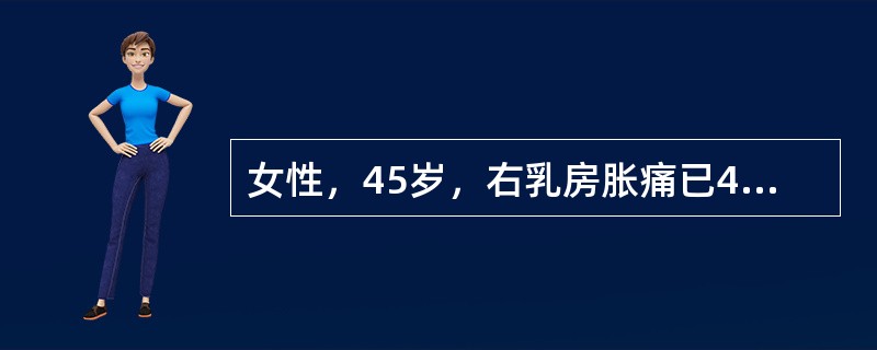 女性，45岁，右乳房胀痛已4年余，月经前显著，行经后胀痛缓解，近期症状加重，月经前后均感胀痛且自感触及肿块。左乳房内上象限扪及3cm×3cm肿块，质地偏硬，边界不太清楚，与皮肤胸肌无粘连；左腋下可扪及