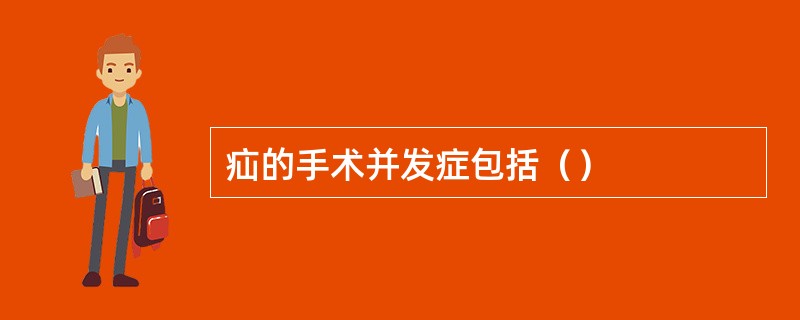 疝的手术并发症包括（）