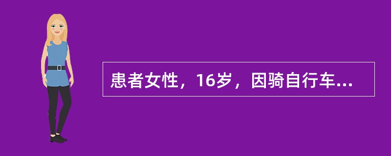 患者女性，16岁，因骑自行车下坡时摔倒20分钟，右侧腹部被车把顶撞就诊。查体：生命体征平稳，心肺（-），肝脾（-），右侧中腹部皮肤青紫瘀斑，局部肿胀，压痛、反跳痛、肌紧张，无皮下捻发音，移动性浊音（-