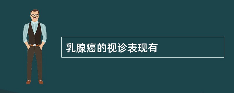 乳腺癌的视诊表现有