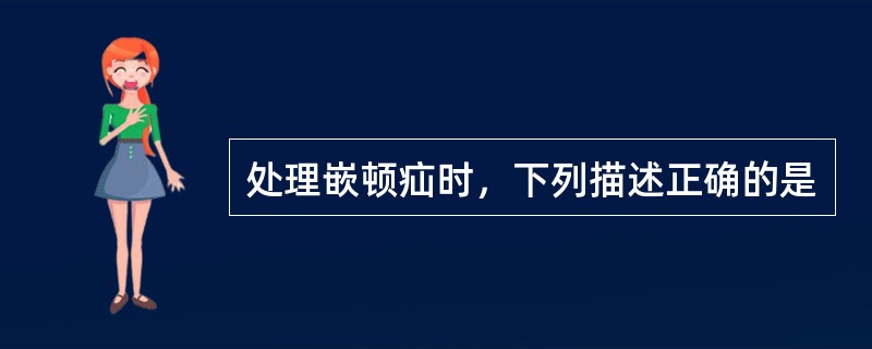 处理嵌顿疝时，下列描述正确的是