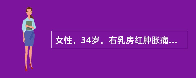 女性，34岁。右乳房红肿胀痛5天，伴发热38.8℃。体检见右乳外下象限5cm×4cm肿块，表面红肿，皮肤水肿。此病人最可能的诊断是