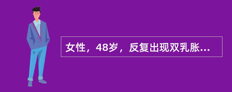 女性，48岁，反复出现双乳胀痛10年，加重伴乳头黄色溢液2个月就诊。6年前行子宫切除术。母亲有乳腺癌病史。B超提示：双侧乳腺可见数个低回声或无回声结节，部分为囊性，左侧最大0.5cm×0.9cm，右侧