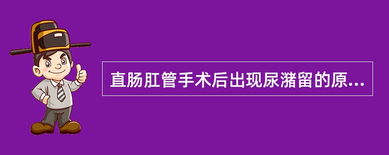 直肠肛管手术后出现尿潴留的原因可能有