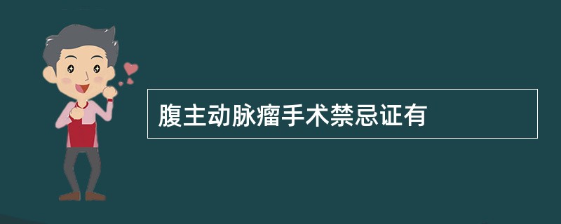 腹主动脉瘤手术禁忌证有