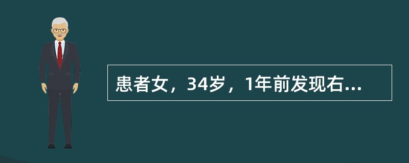 患者女，34岁，1年前发现右乳肿物，在当地诊为"纤维腺瘤"，近1个月增大迅速。触诊：右乳外上象限肿物，质硬，边界尚清，活动可，右腋下可及2枚淋巴结，有融合，较大者直径为2cm。钼靶