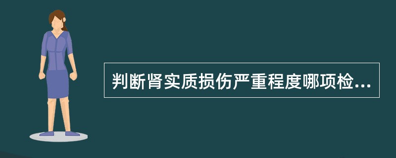 判断肾实质损伤严重程度哪项检查不是最有价值