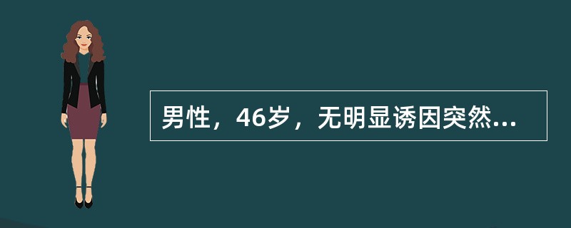 男性，46岁，无明显诱因突然呕吐大量暗红色血液，量约800ml，感乏力、头晕。查体：脉搏110次/分，血压70/40mmH9。化验：血红蛋白8g/dl，血小板43×10<img border=&