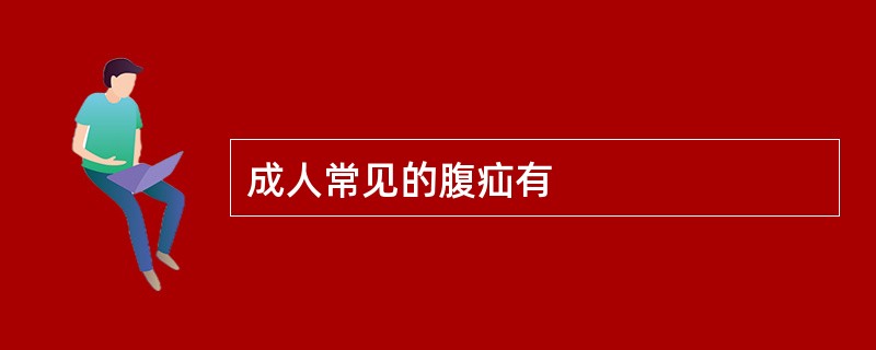 成人常见的腹疝有