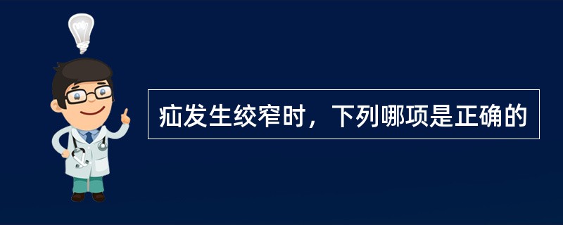 疝发生绞窄时，下列哪项是正确的