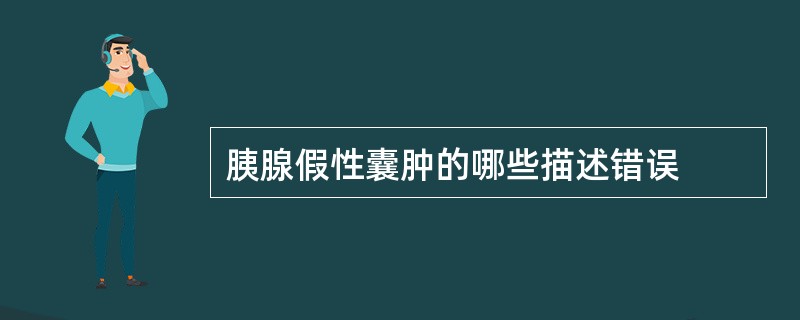 胰腺假性囊肿的哪些描述错误
