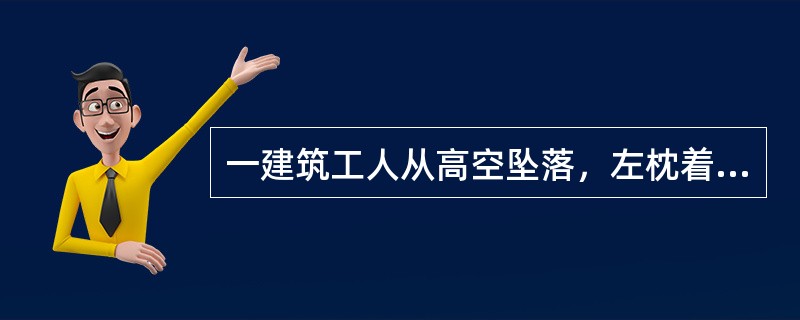 一建筑工人从高空坠落，左枕着地，伤后出现进行性意识障碍，右侧瞳孔逐渐散大，诊断不是首先考虑：