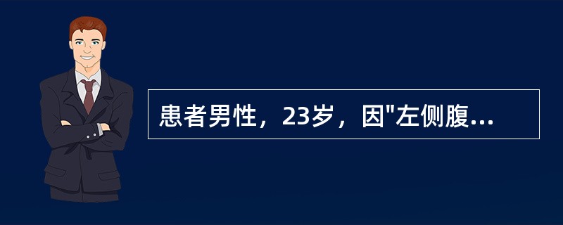 患者男性，23岁，因"左侧腹股沟区及阴囊包块7天"。患者7天前饱餐后剧烈运动，突然出现左侧腹股沟及阴囊包块，如乒乓球大小，伴局部疼痛不适，可耐受，卧位包块不能缩小或消失，伴局部疼痛