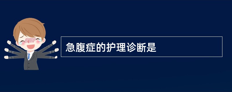 急腹症的护理诊断是
