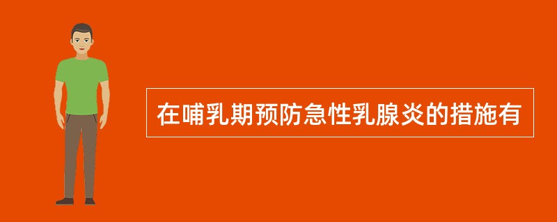 在哺乳期预防急性乳腺炎的措施有