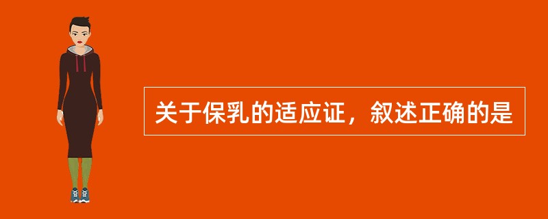 关于保乳的适应证，叙述正确的是