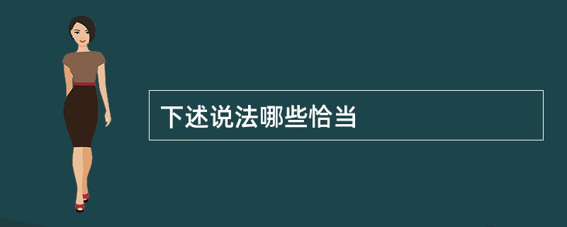 下述说法哪些恰当