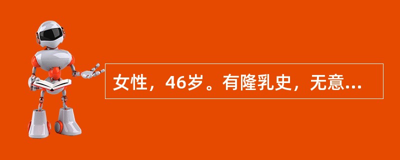 女性，46岁。有隆乳史，无意中发现左乳包块。查体：左乳外上象限可扪及一2cm×3cm包块，质硬，边界欠清，尚可推动。超声检查：肿块形态不规则，边缘呈分叶状，未见明显包膜。彩色多普勒超声显示肿块内血流分