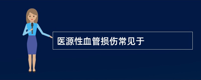 医源性血管损伤常见于