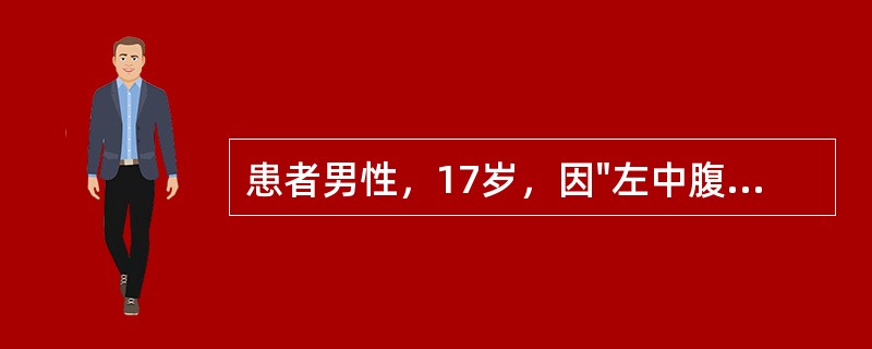 患者男性，17岁，因"左中腹刀刺伤4小时"入院。查体：P102次/分，R22次/分，BP100/65mmHg，神清，心肺听诊未见异常。腹平，左中腹可见3cm伤口，少许渗血。左中腹及