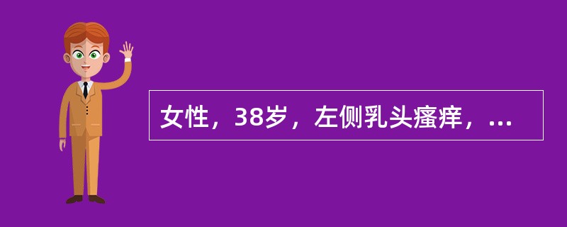 女性，38岁，左侧乳头瘙痒，有烧灼感，伴乳头乳晕糜烂1个月，形成溃疡，双乳未扪及肿块，腋窝未扪及肿大淋巴结，乳头分泌物涂片细胞学检查见癌细胞。诊断最可能为