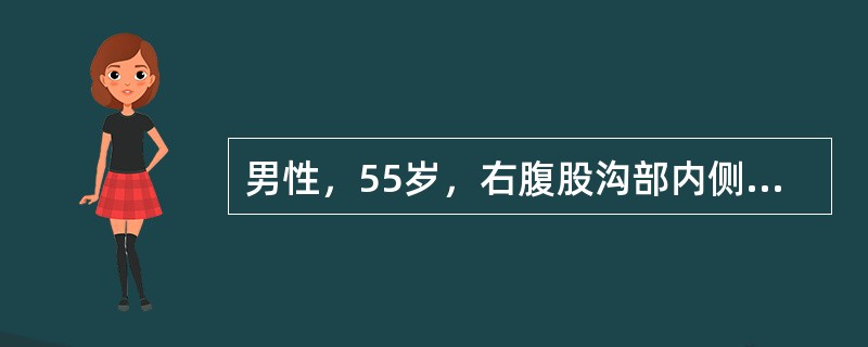 男性，55岁，右腹股沟部内侧有一球形肿块约两年余。肿块逐渐增大，影响劳动，站立时即刻出现，平卧时自行消退。查体：右腹股沟部内侧及耻骨结节外上方有一球形包块，未进入阴囊，可用手回纳，咳嗽时有膨胀性冲击感