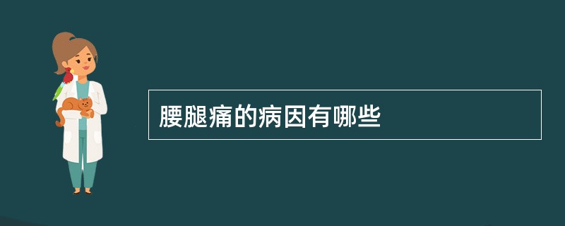 腰腿痛的病因有哪些