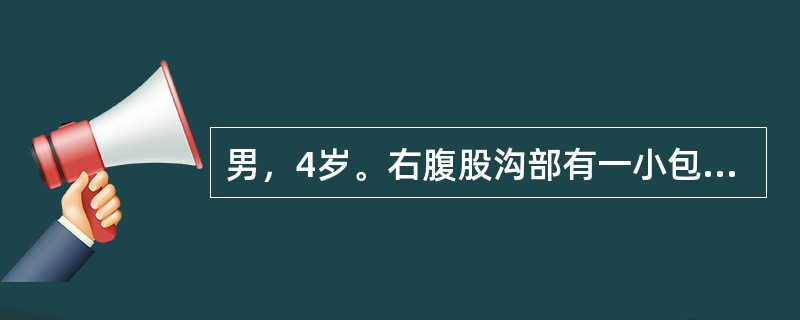 男，4岁。右腹股沟部有一小包块1年余，平时平卧后可缩小，此时平卧后包块不缩小且有触痛。查体：右侧阴囊肿胀，内可触及肿块。此患儿诊断首先考虑